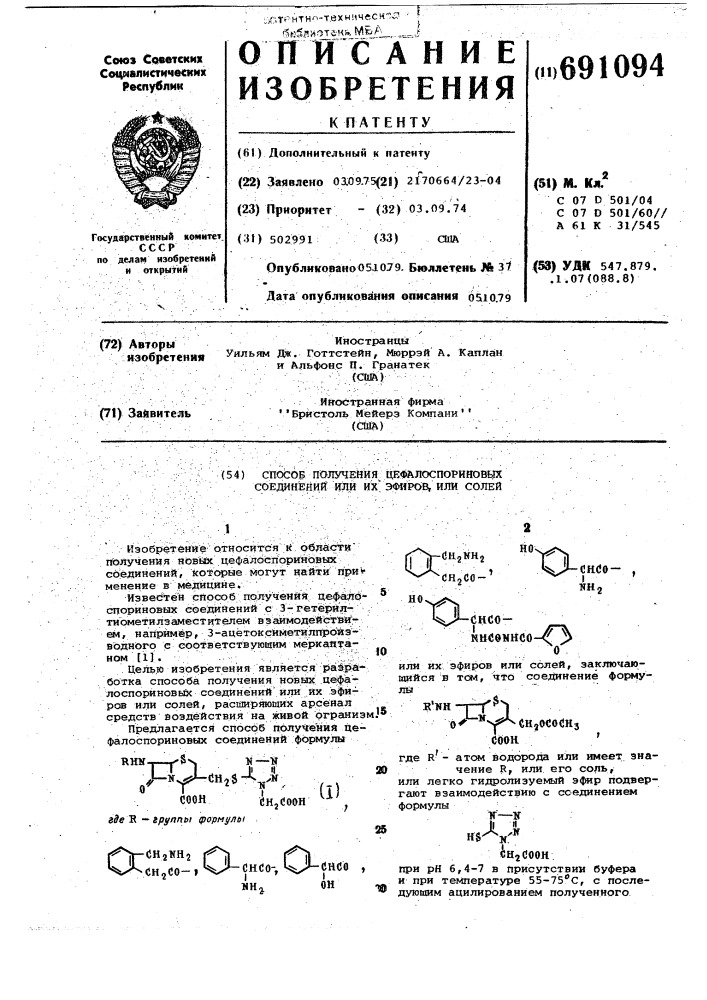 Способ получения цефалоспорановых соединений или их эфиров или их солей (патент 691094)