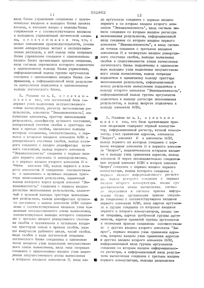 Управляющая логическая машина (патент 532862)