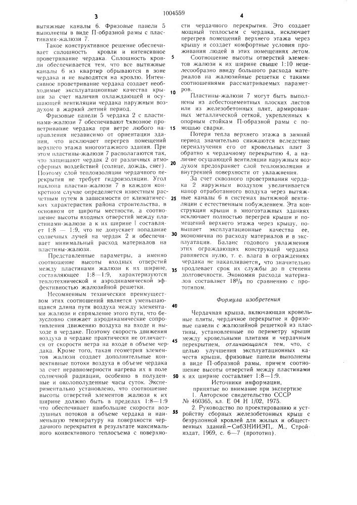 Чердачная крыша (патент 1004559)