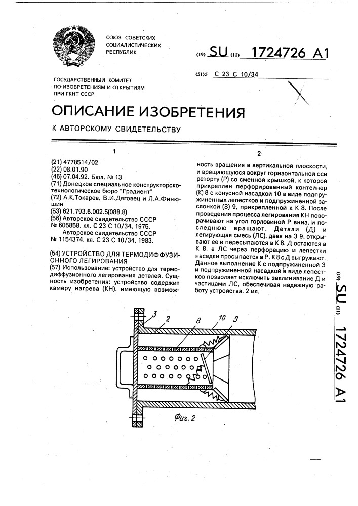 Устройство для термодиффузионного легирования (патент 1724726)