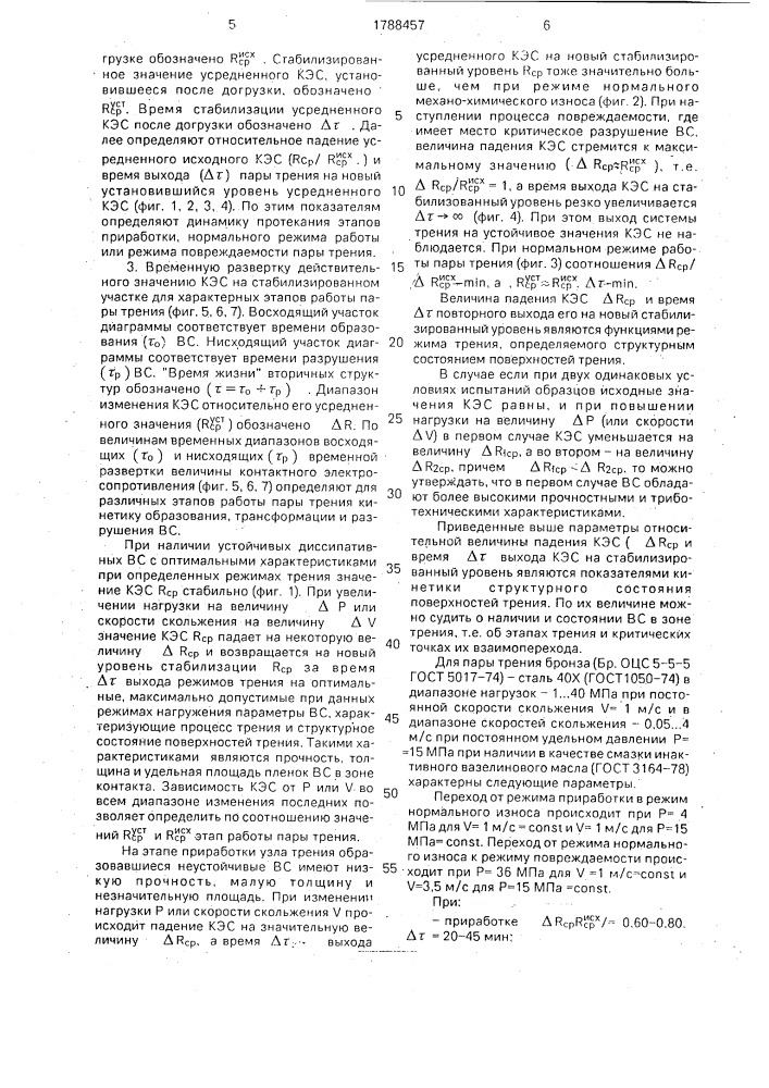 Способ исследования процесса трения (патент 1788457)