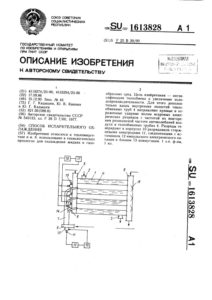 Способ испарительного охлаждения (патент 1613828)