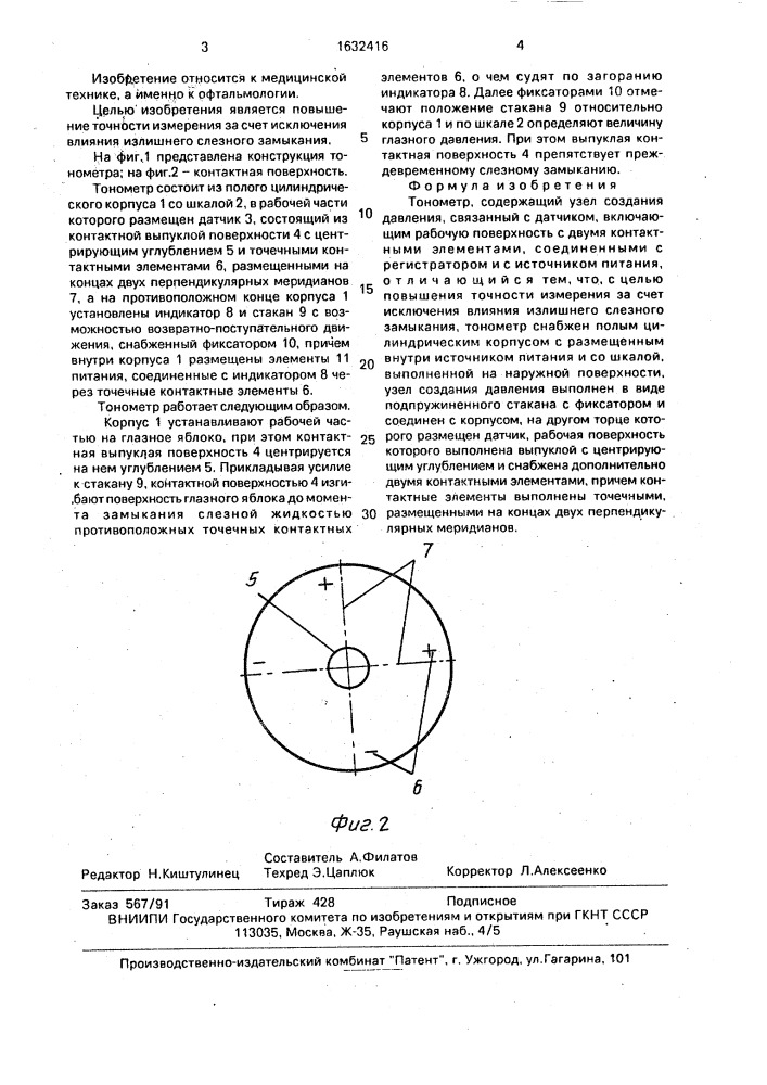 Тонометр (патент 1632416)