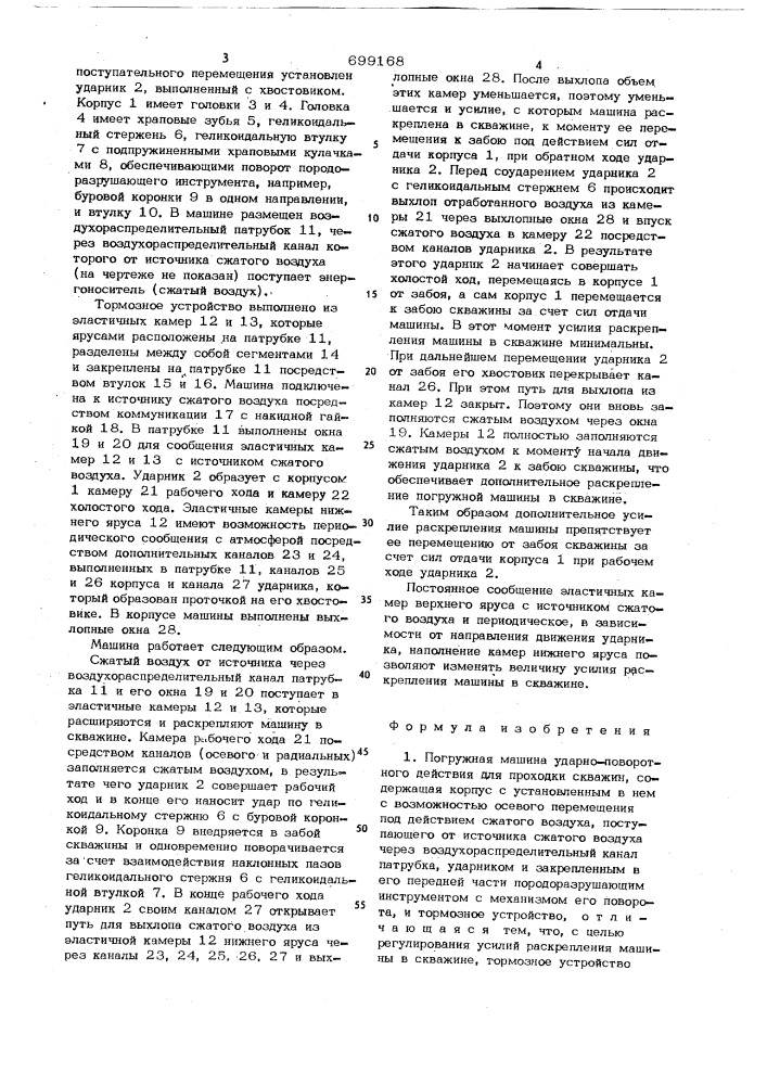 Погружная машина ударно-поворотного действия для проходки скважин (патент 699168)