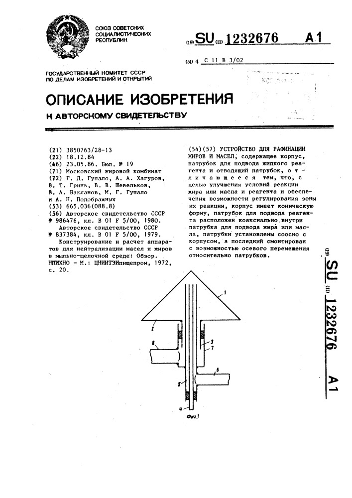 Устройство для рафинации жиров и масел (патент 1232676)