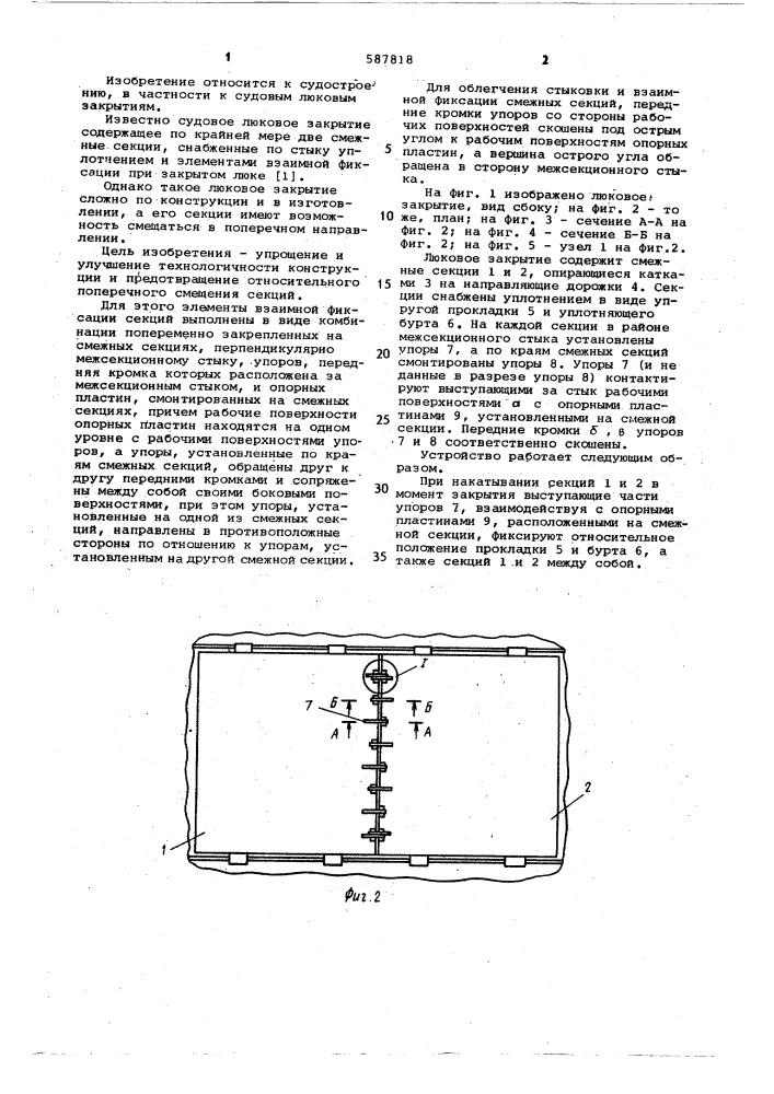 Судовое люковое закрытие (патент 587818)