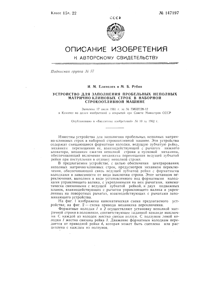 Устройство для заполнения пробельных неполных матрично- клиновых строк в наборной строкоотливной машине (патент 147197)