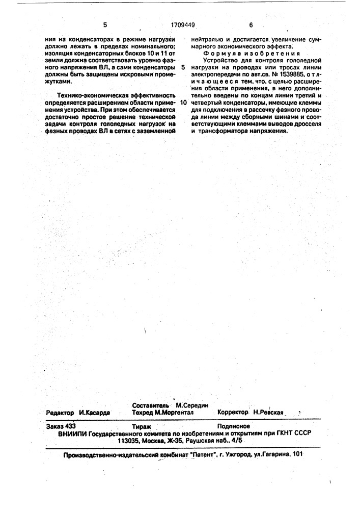 Устройство для контроля гололедной нагрузки на проводах или тросах линии электропередачи (патент 1709449)
