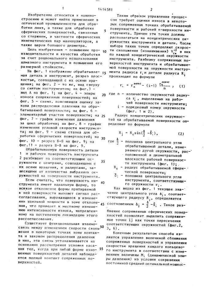 Способ обработки сферических поверхностей (патент 1414581)