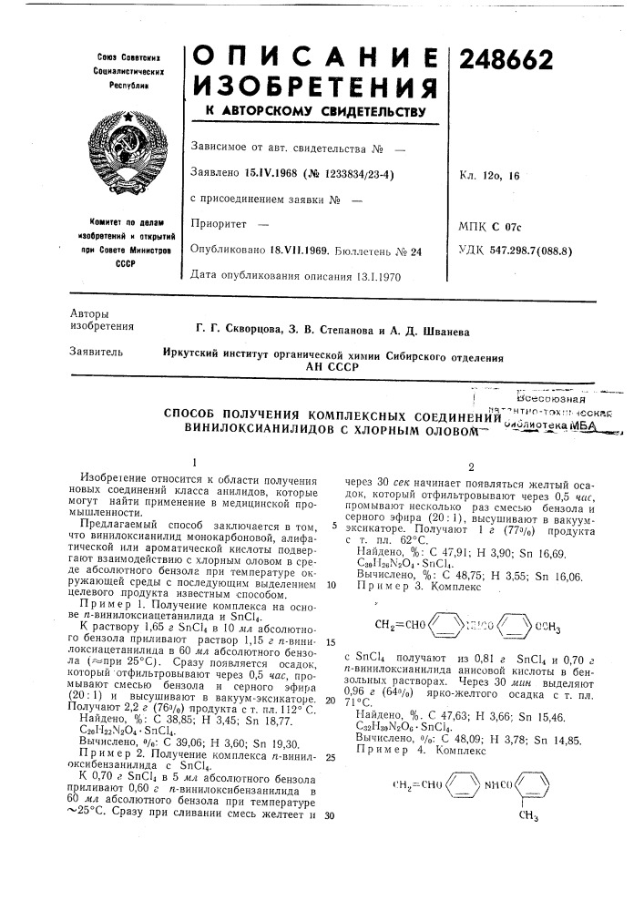 Способ получения комплексных соединений ^^..^^^^.^^ _ ..gвинилоксианилидов с хлорным оловом-- ^-ii-.^^ (патент 248662)