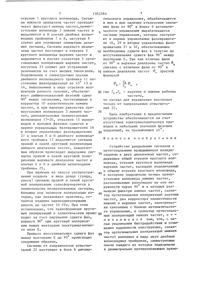 Устройство разделения сигналов с ортогональными вращающимися поляризациями в двух диапазонах частот (патент 1352564)