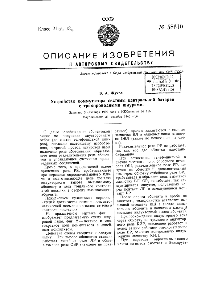 Устройство коммутатора системы центральной батареи с трехпроводными шнурами (патент 58610)