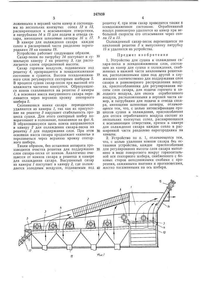 Устройство для сушки и охлаждения сахара-песка в псевдоожиженном слое (патент 247859)