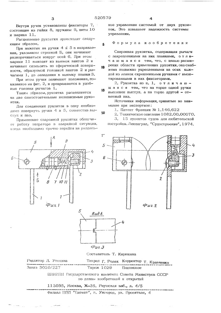 Спаренная рукоятка (патент 520579)