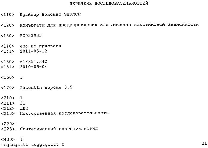 Коньюгаты для предупреждения или лечения никотиновой зависимости (патент 2574032)