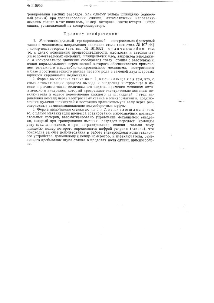 Многошпиндельный гравировальный копировально-фрезерный станок (патент 116956)