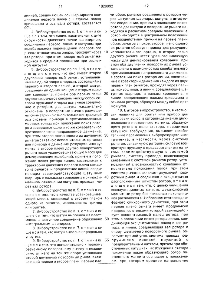 Бытовое виброустройство (патент 1829992)
