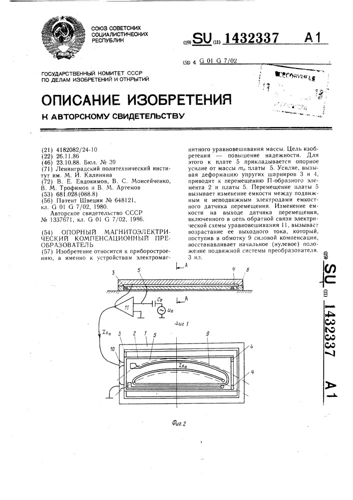 Опорный магнитоэлектрический компенсационный преобразователь (патент 1432337)