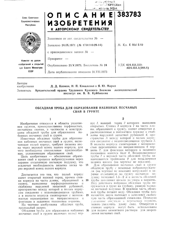 Обсадная труба для образования набивных песчаных (патент 383783)