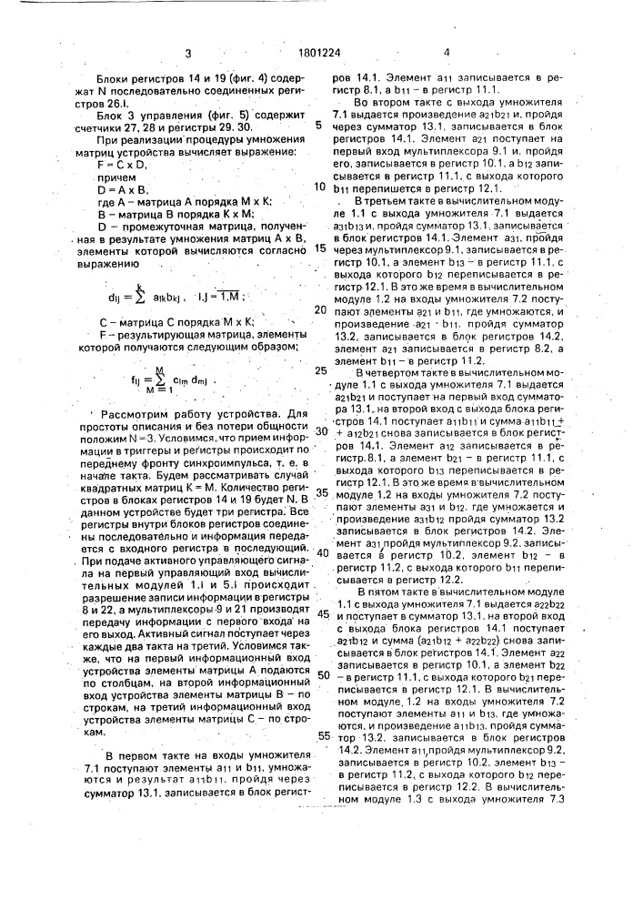 Устройство для умножения матриц (патент 1801224)