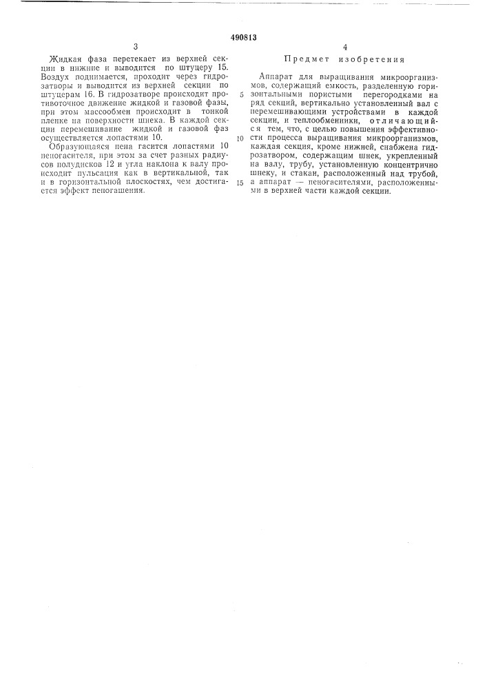 Аппарат для выращивания микроорганизмов (патент 490813)