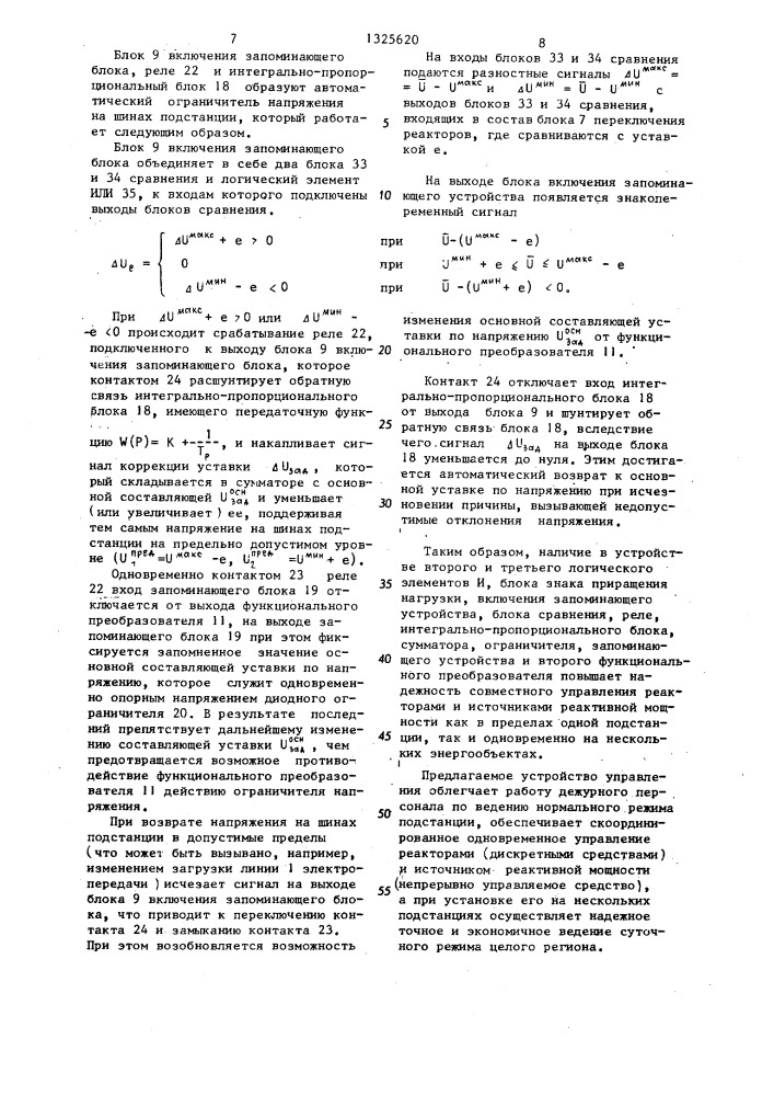 Устройство для управления режимом электрической подстанции (патент 1325620)