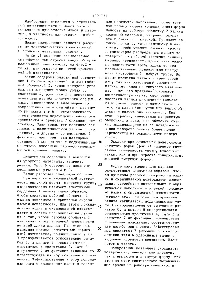 Валик для нанесения покрытий на криволинейные поверхности (патент 1391731)