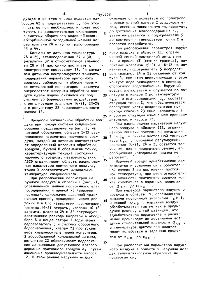 Система кондиционирования воздуха (патент 1548608)