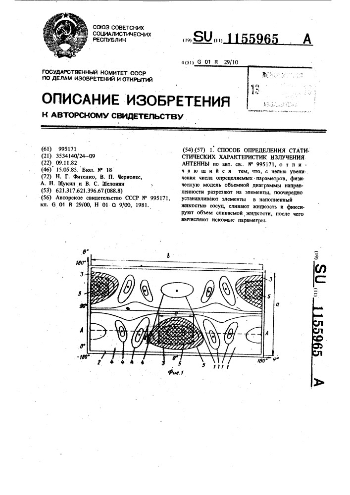 Способ определения статистических характеристик излучения антенны (патент 1155965)