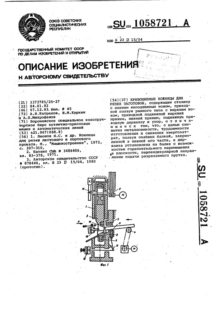 Кривошипные ножницы для резки заготовок (патент 1058721)