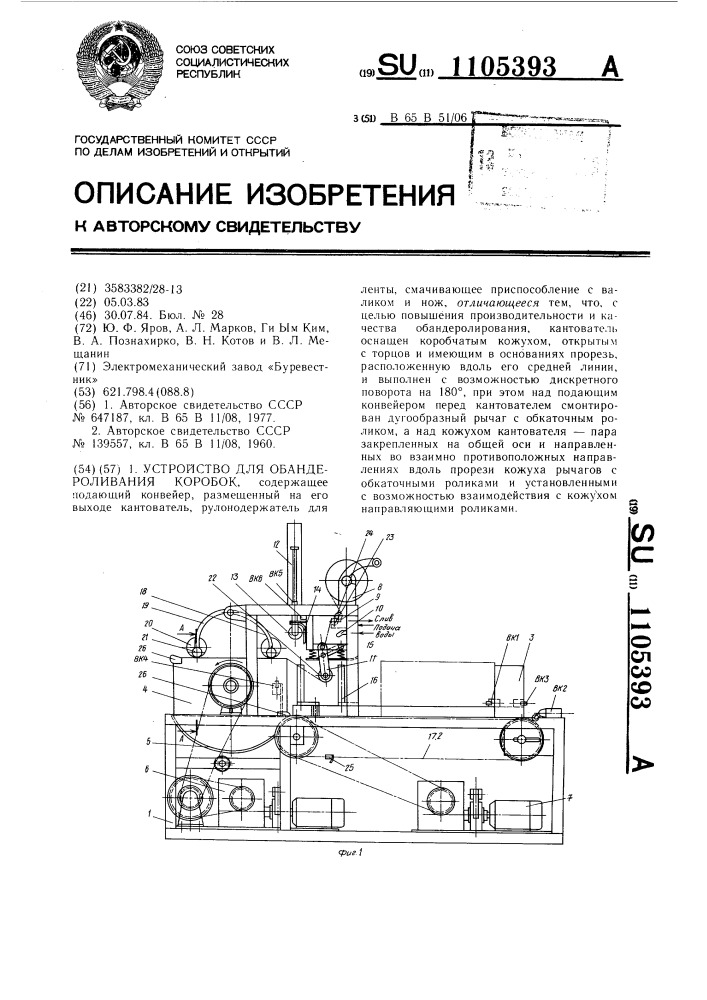 Устройство для обандероливания коробок (патент 1105393)