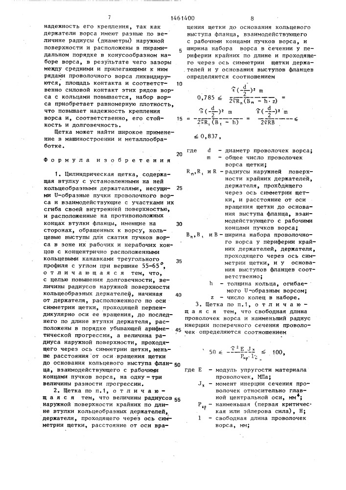 Цилиндрическая щетка (патент 1461400)