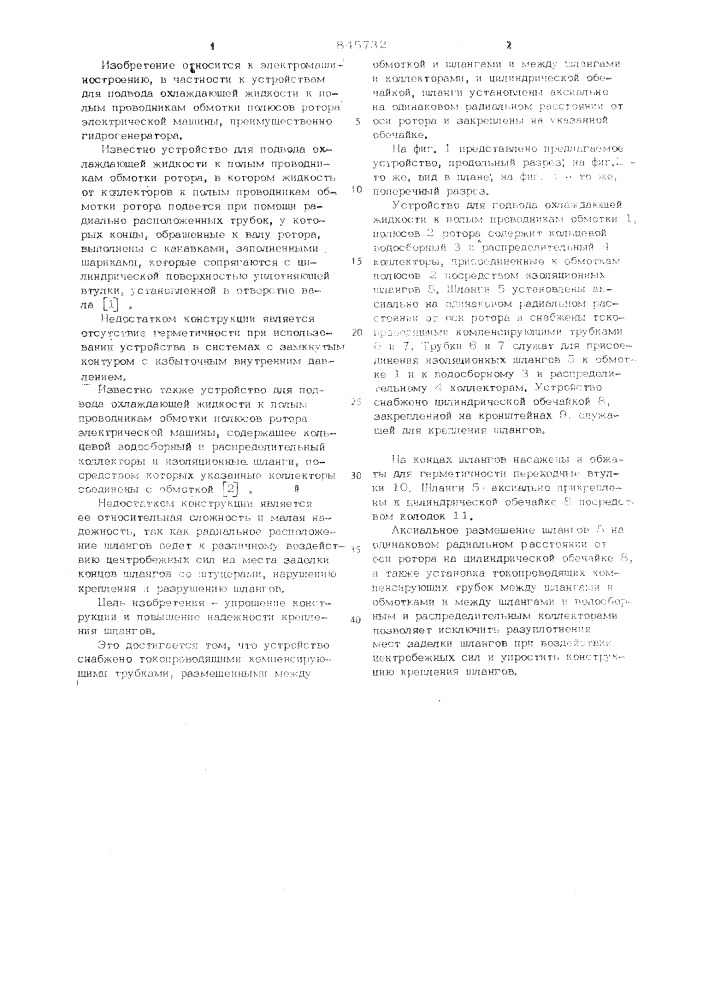 Устройство для подвода охлаждающей жидкости к полым проводникам обмотки полюсов ротора электрической машины (патент 845732)