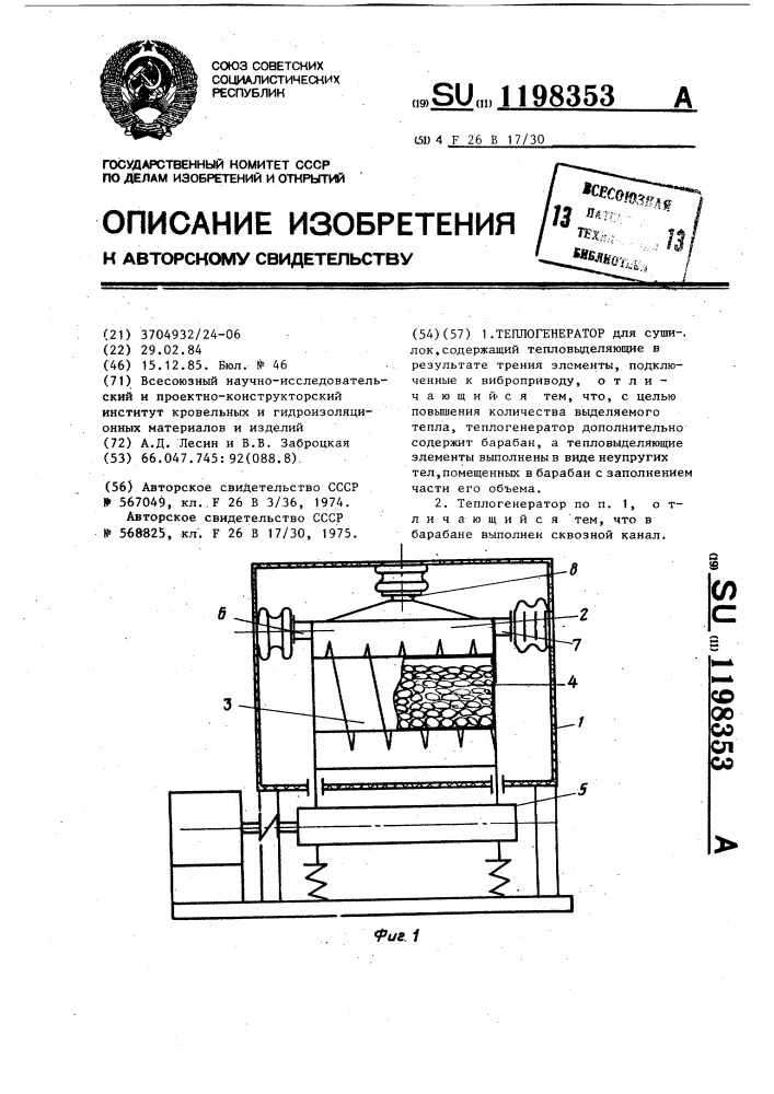 Теплогенератор (патент 1198353)