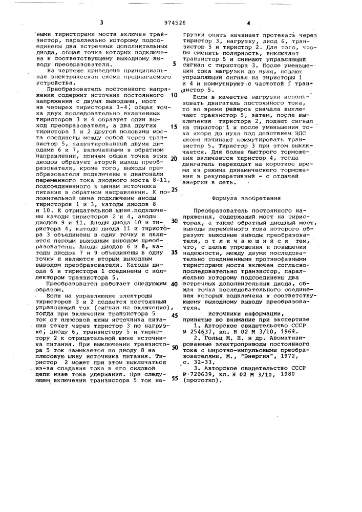 Преобразователь постоянного напряжения (патент 974526)