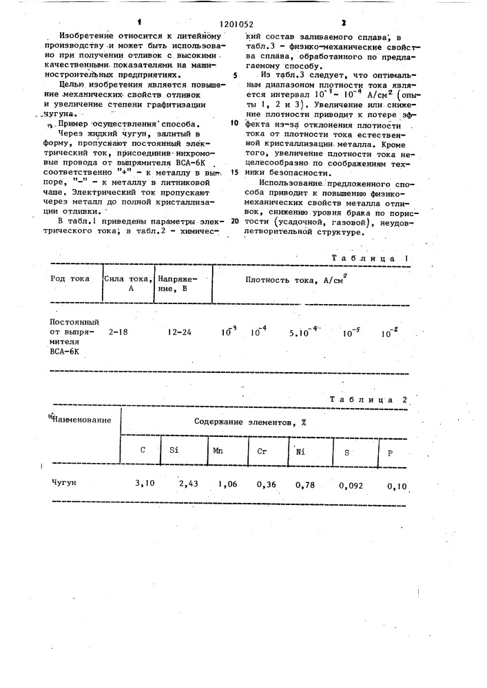 Способ получения отливок (патент 1201052)