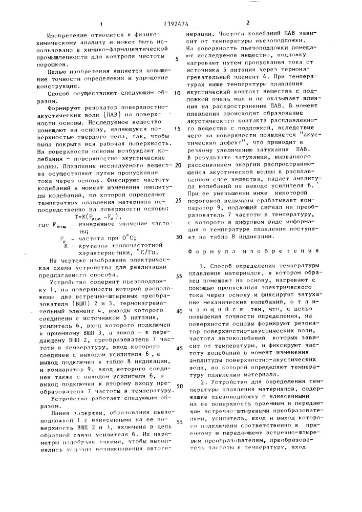 Способ определения температуры плавления материалов и устройство для его осуществления (патент 1392474)