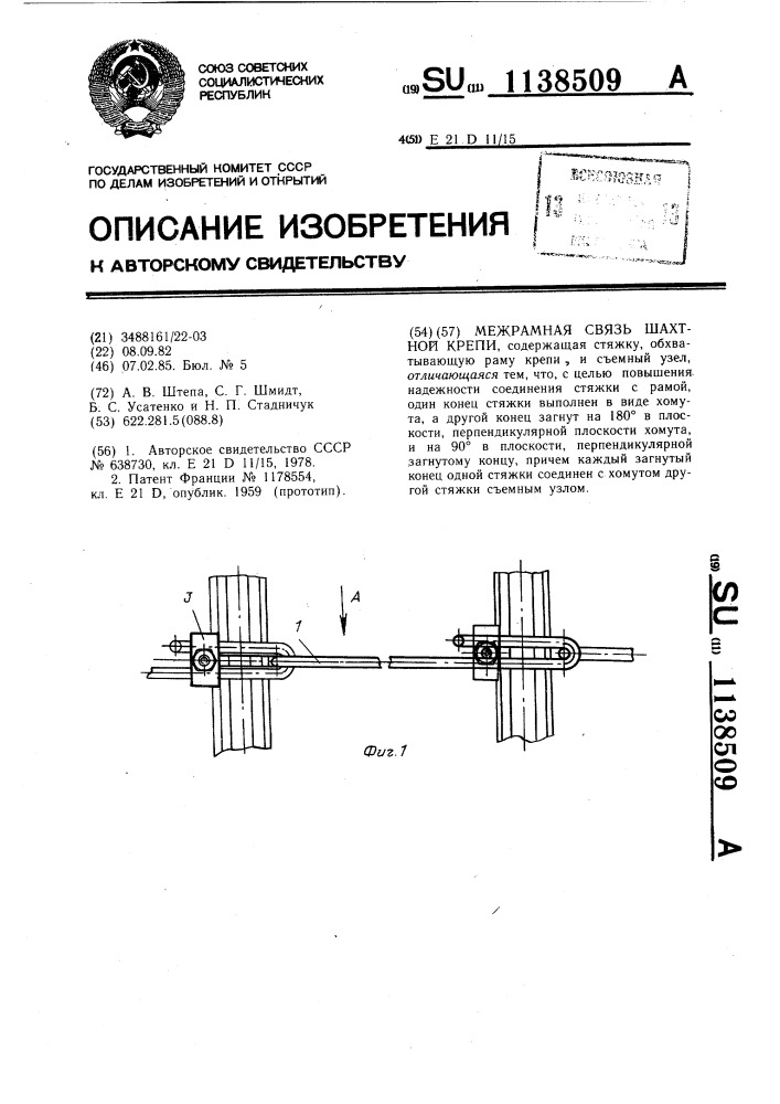 Межрамная связь шахтной крепи (патент 1138509)