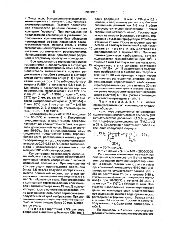 Бессеребряная светочувствительная композиция (патент 2004917)