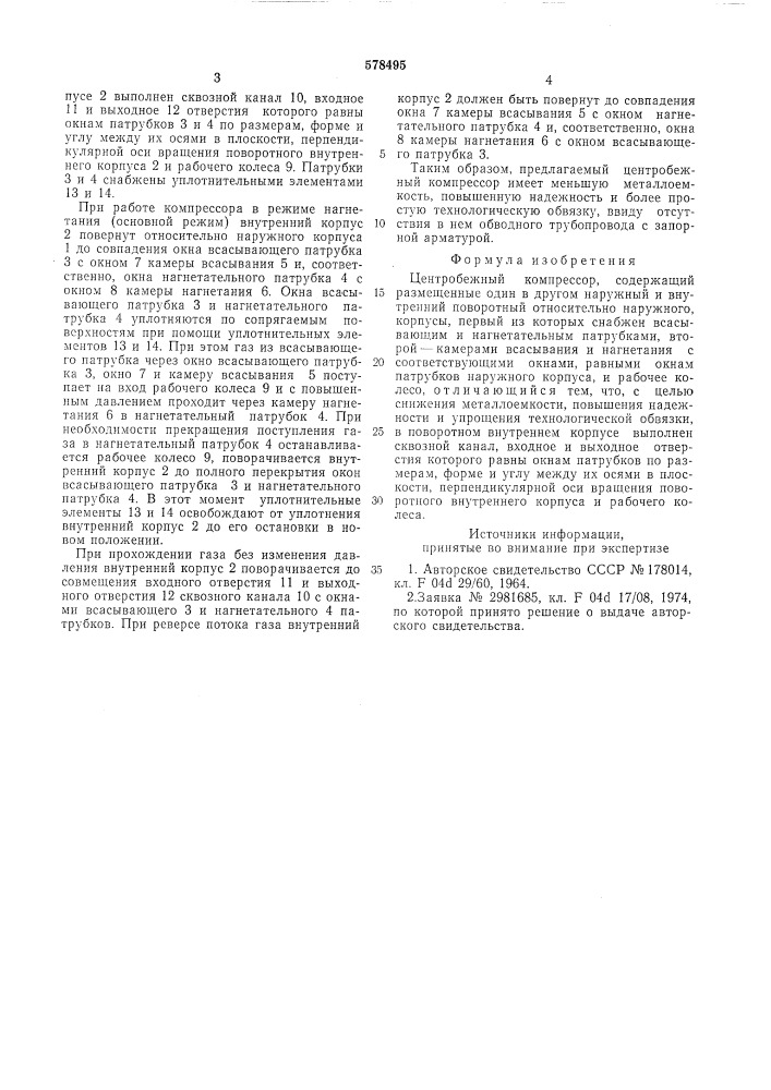 Центробежный компрессор (патент 578495)