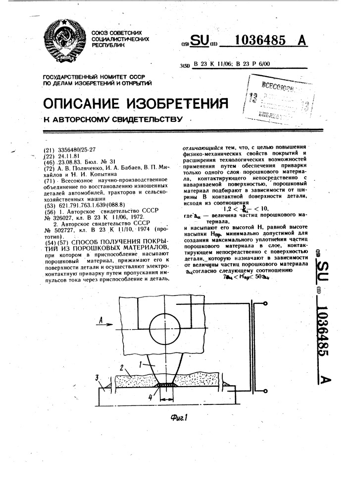 Способ получения покрытий из порошковых материалов (патент 1036485)