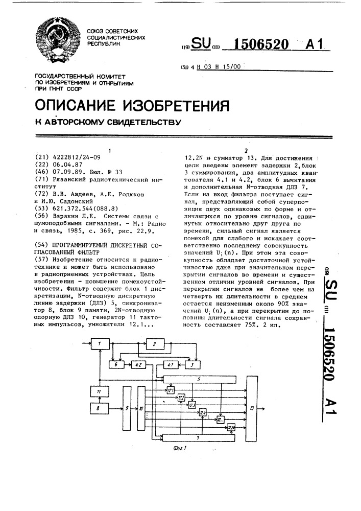 Программируемый дискретный согласованный фильтр (патент 1506520)