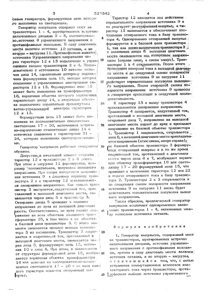 Генератор импульсов (патент 522542)