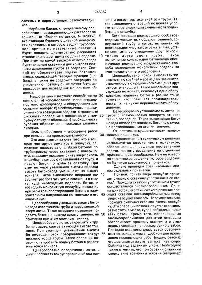 Способ возведения монолитных обделок тоннелей и бетоновод для его осуществления (патент 1745952)