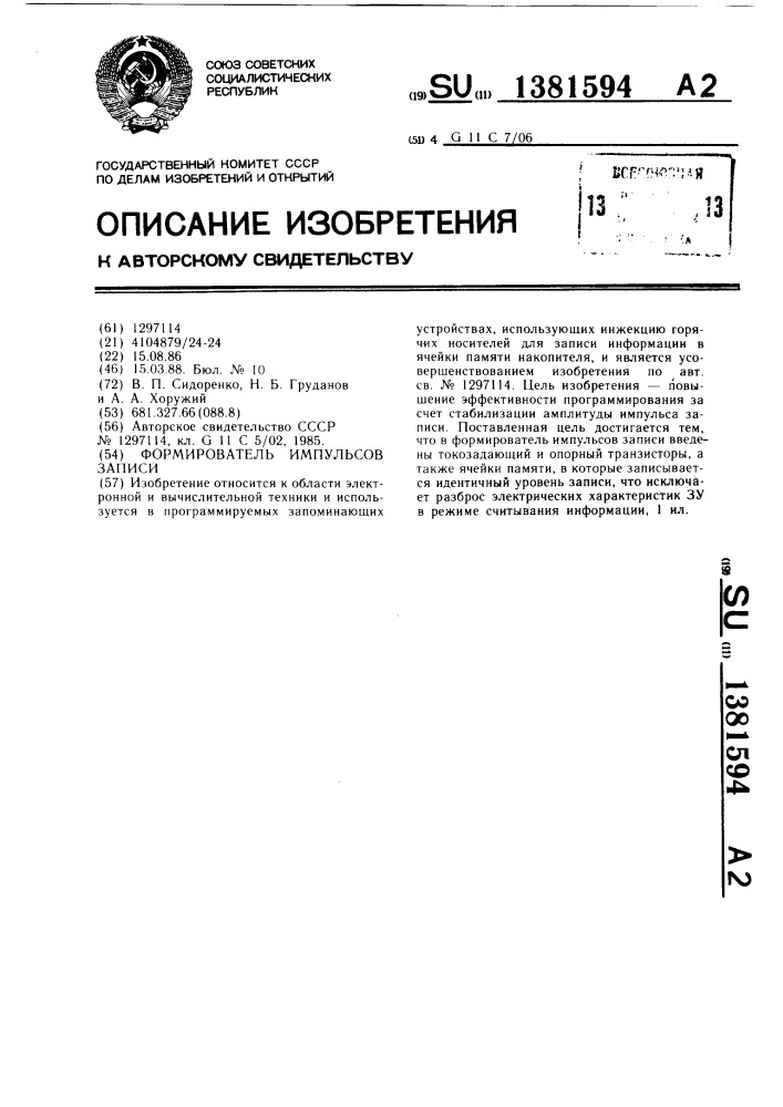 Формирователь импульсов записи (патент 1381594)