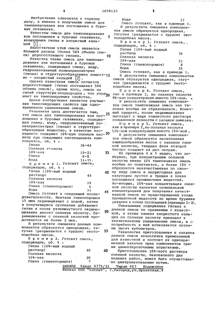 Смесь для тампонирования зон поглощения в буровых скважинах (патент 1059133)