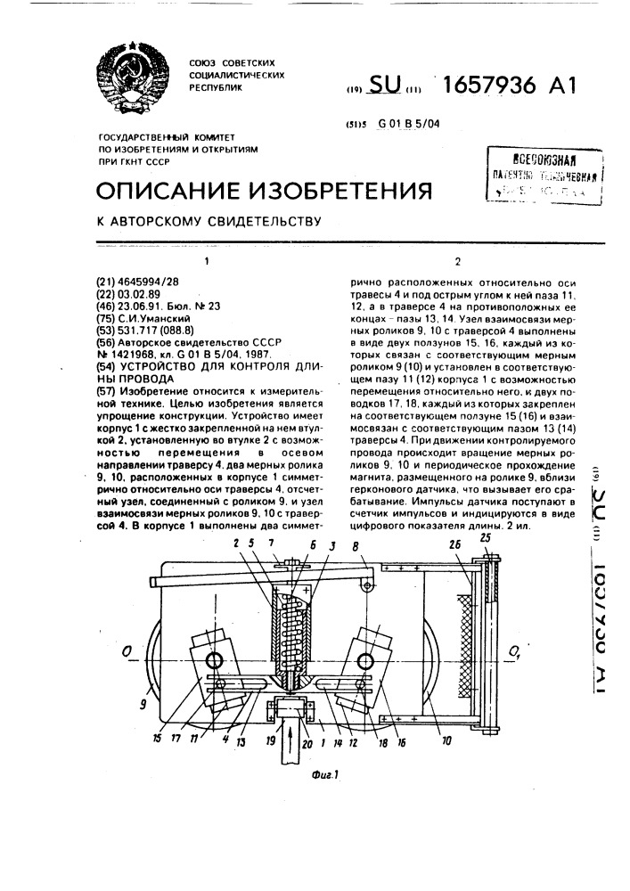 Устройство для контроля длины провода (патент 1657936)