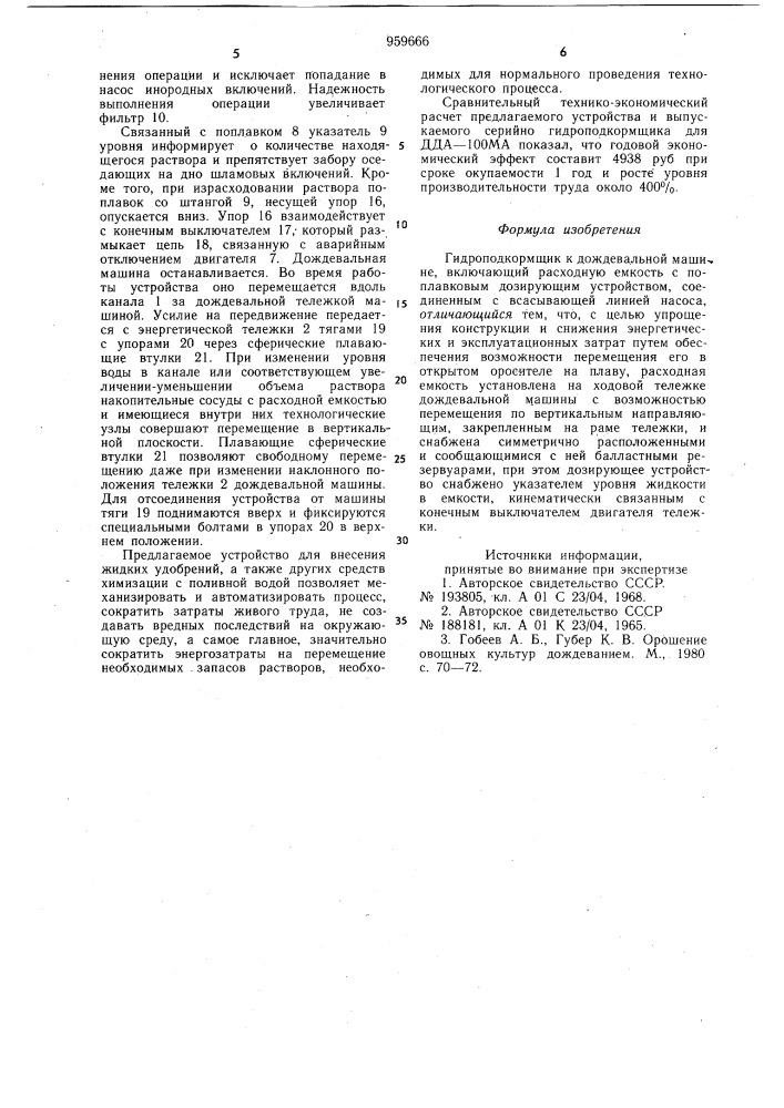 Гидроподкормщик к дождевальной машине (патент 959666)
