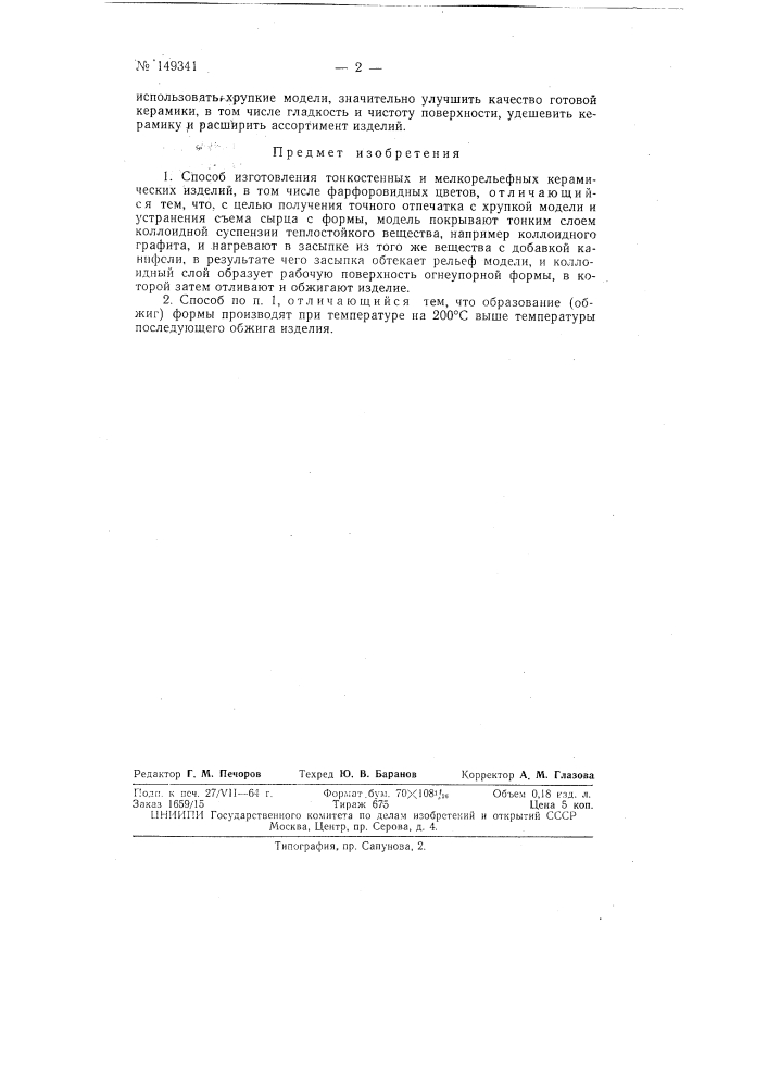 Патент ссср  149341 (патент 149341)