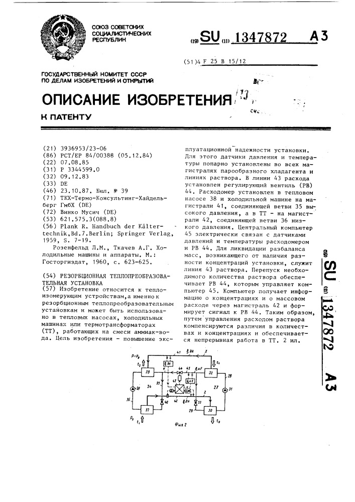 Резорбционная теплопреобразовательная установка (патент 1347872)